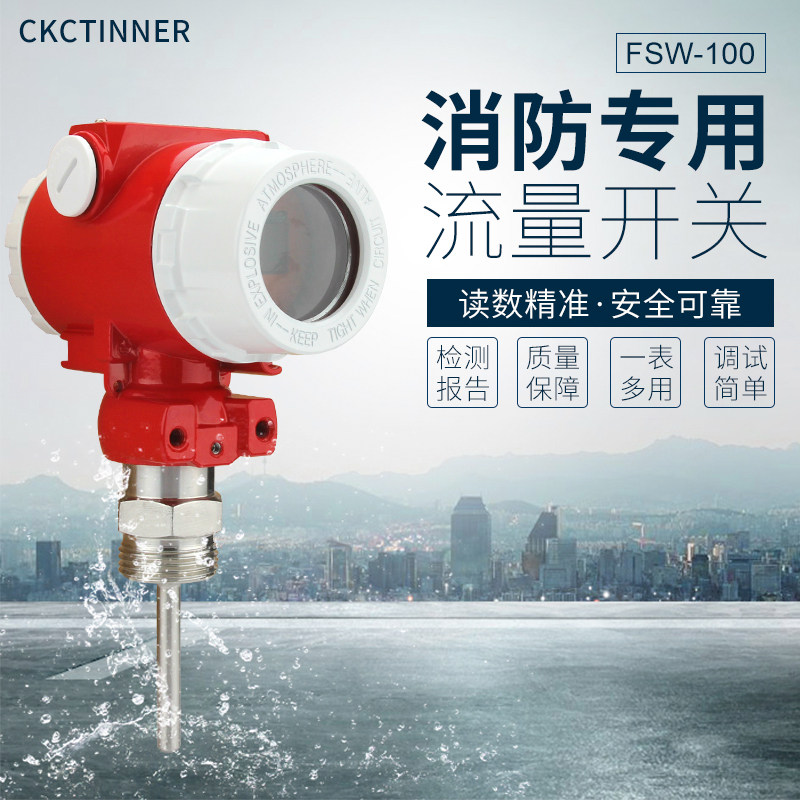 FSW-100热导式流量开关水流开关dn100消防开关流量控制开关水泵