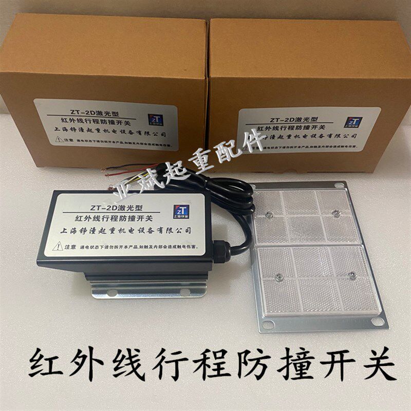 上海铮潼ZT-2D激光型红外线行程防撞开关 大车光电防撞器5米10米