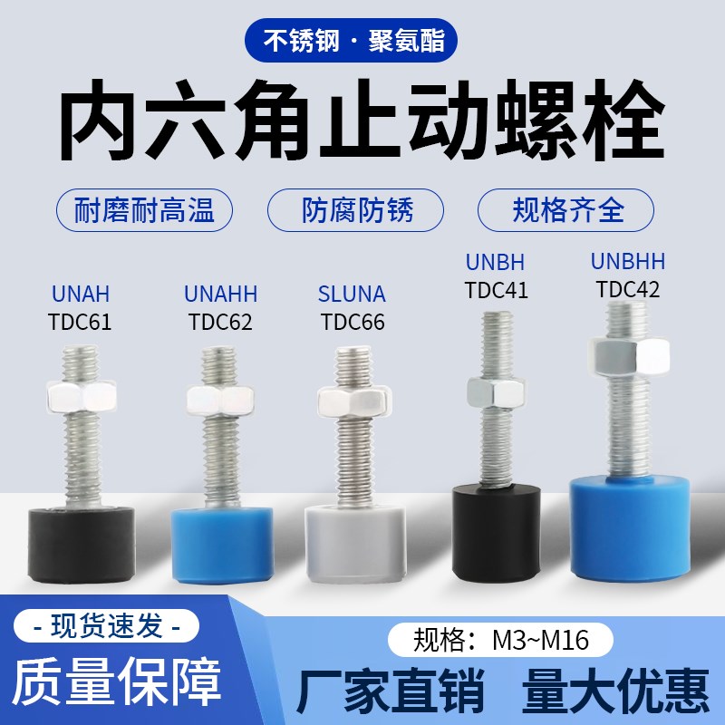 TDC61/62/66/41/42带聚氨酯止动螺栓头部六角孔型UNAH/H  UNBH/H