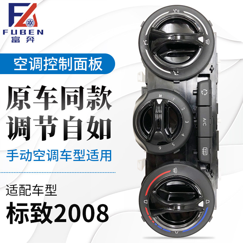 适配标致2008手动空调控制面板2008空调面板音量开关空调AC按钮志