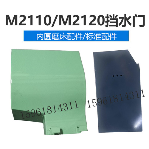 无锡机床厂 昌亿机床M2110C M2120挡水罩壳 门 内圆磨床配件