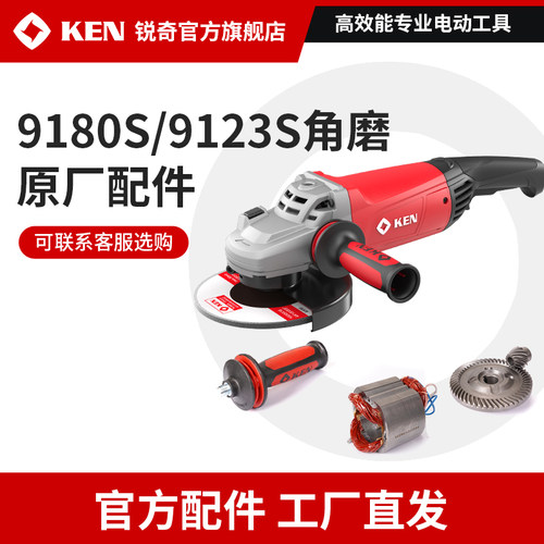 ken锐奇角磨机9180S/9123S官方零配件碳刷定转子手柄机壳原厂配件
