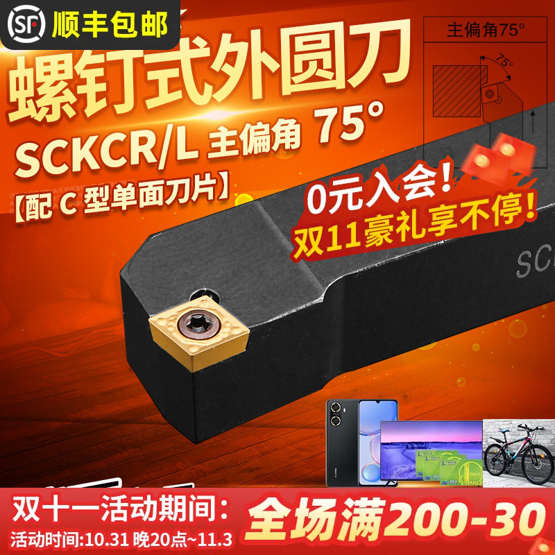 数控车刀杆75度外圆刀SCKCR1212H09/1616H09端面加工仪表车床刀具