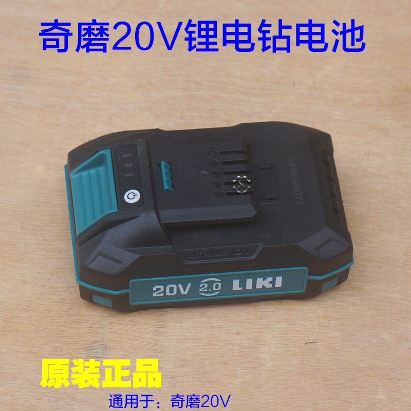 奇磨20V锂电钻电池手电钻电动螺丝刀电池包充电器2.0电池原厂配件