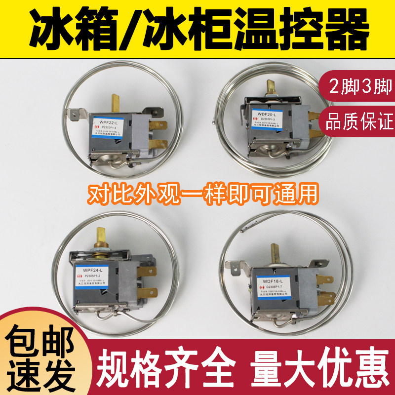 商用冰箱冷柜机械温控器冷藏冷冻冰柜温控WPF8.5 20.5展示柜两脚