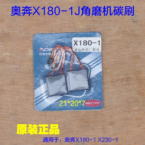 奥奔X180-1角磨机碳刷 X230-1碳刷180 230金尚切割机电刷原厂配件