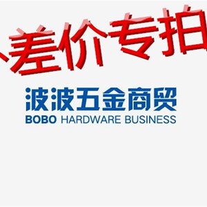 波波五金商贸补差价 100元补运费差补多少以及产品补价 专用链接