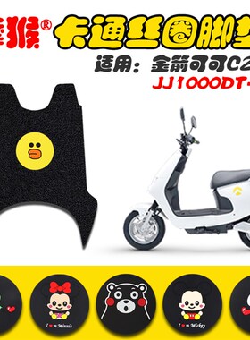 适用金箭可可C210电动车丝圈脚垫防水防滑耐脏脚踏垫 JJ1000DT-25