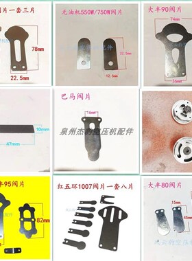 空压机总成吸气阀片充气泵配件复盛聚才大丰奥突斯钢片红五环新品