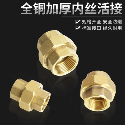 全铜活接丝扣活接4分6分1寸双内丝活接201活络活接油任DN15 20 25