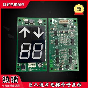 通力电梯外呼显示板KM863190G01/863193H03/KM500172890G11原装新