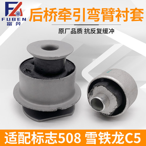 适配东风标致508雪铁龙C5后桥弯臂衬套 标志汽车后桥牵引摆臂衬套