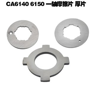 沈阳CA6140牡丹江6150车床配件一轴摩擦片厚片挡圈内花键锁片垫片