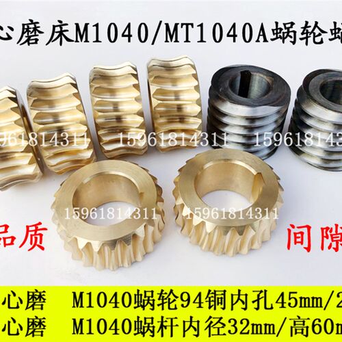 无锡机床厂 无心磨床配件 M1040 铜蜗轮 蜗杆 涡轮 94铜 锌基合金