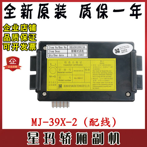 星玛五方对讲电话MJ-39X-2电梯轿厢内置副机有线电话DEA3010913A