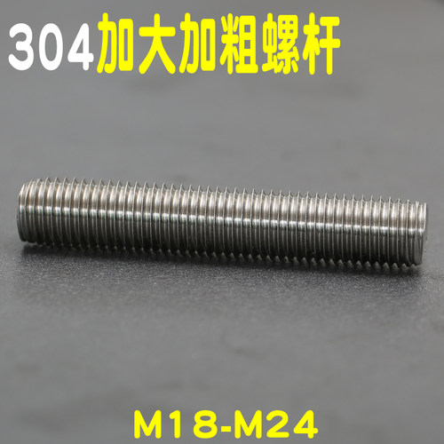 大螺杆304不锈钢丝杆全螺纹牙条加长超长螺柱通丝M18M20M22M24M30