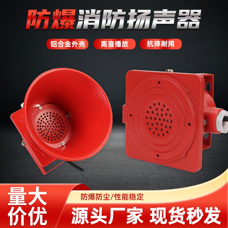 防爆消防扬声器喇叭5W//15W室外防爆广播号角音响语音电铃20W/25W
