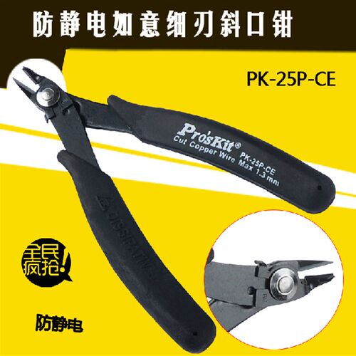宝工 防静电/弹跳如意细刀斜口钳 斜嘴钳1PK-25P-CE
