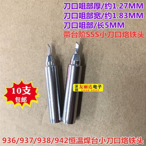 台阶900M-T-SSS细小刀口烙铁头936/937/938/942/969A电焊台烙铁头