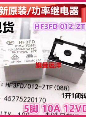 全新原装 HF3FD 012-ZTF 继电器12V 12VDC 10A 5脚 HF3FA ZSTF ZT