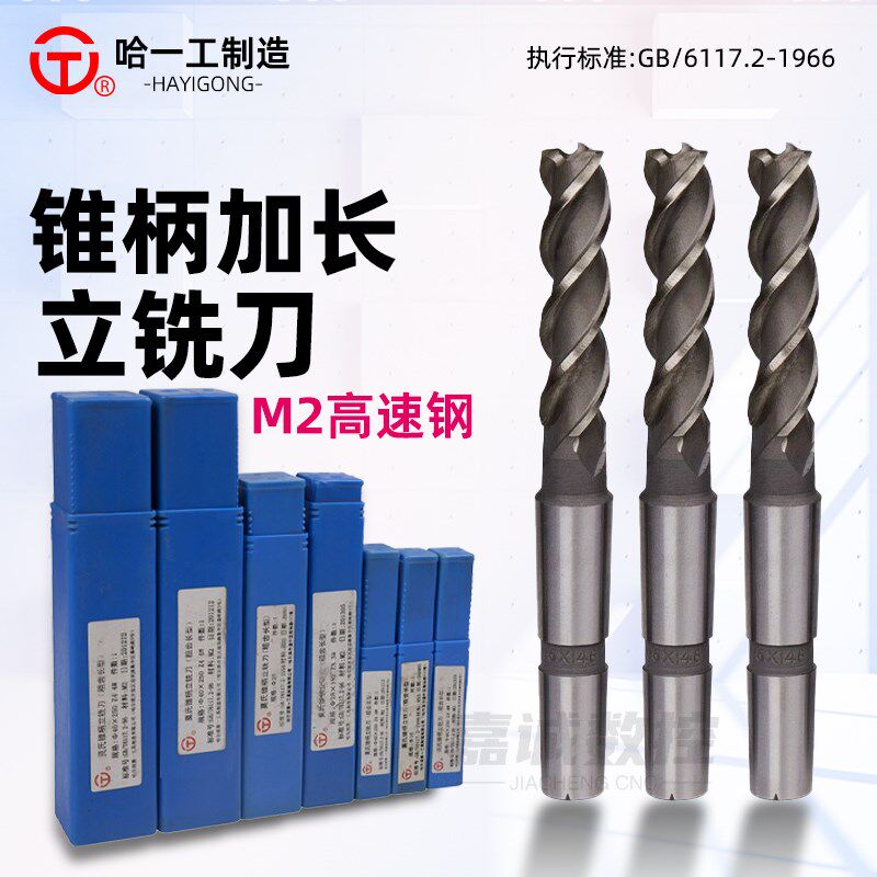 正品哈一工加长锥柄立铣刀莫氏锥柄高速钢铣刀锥立铣白钢铣刀4刃