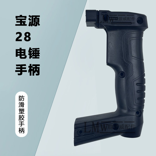 宝源28电锤手柄26电锤开关手柄 易博Z1C-BY-28电锤塑料手把后手柄
