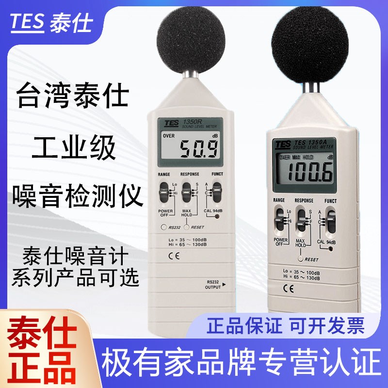 泰仕TES1350A数字噪音计高精度专业声级计1357分贝仪手持式噪音计