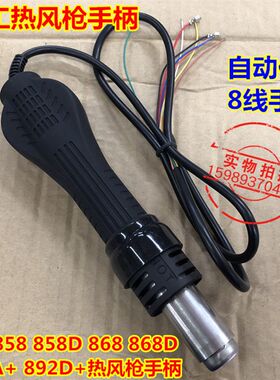 速工858 858D 868 868D 892A+ 892D+自动休眠旋风热风枪手柄8条线