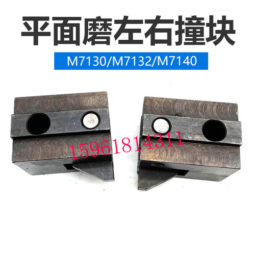 M7130 32 7140左右行程撞块限位块杭州南通四川桂北平面磨床配件