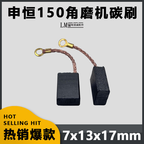 适配申恒 鼎灿鎏坤角磨机开槽机150-180-192-230精品碳刷配件