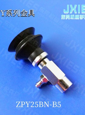 以源真空吸盘机械手吸盘ZPY25BN-B5侧通单条吸嘴座丁晴橡胶头吸头