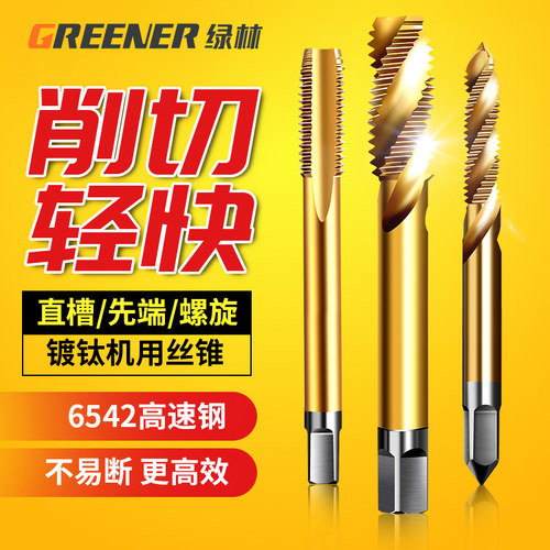 绿林机用丝锥高速钢螺旋镀钛丝攻不锈钢专用先端直槽丝m3m4m5m6m8