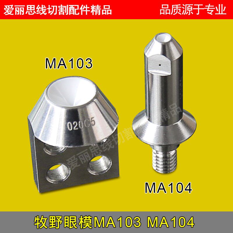 牧野慢走丝配件 线切割耗材 牧野眼模MA103 MA104