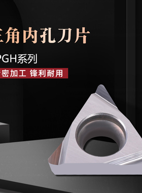 金属陶瓷三角镗孔内孔数控刀片TPGH080204L 090204L 110304L TN60