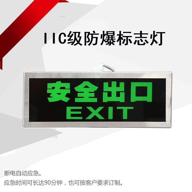 IIC级防爆不锈钢疏散指示 LED标志灯 安全出口 应急灯带安全出口