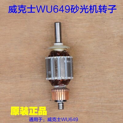 WORX威克士WU649平板砂光机转子 砂纸机定子电机打磨机原厂配件