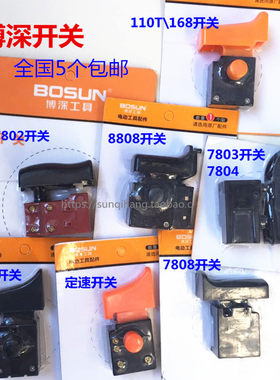 正品博深水钻机110开关原厂配件168开关电锤7802\7803\7808开关