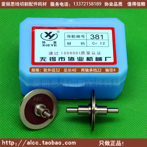 D32*L40轴4 协业381线切割导轮 德威机导轮 33元/对 无螺牙