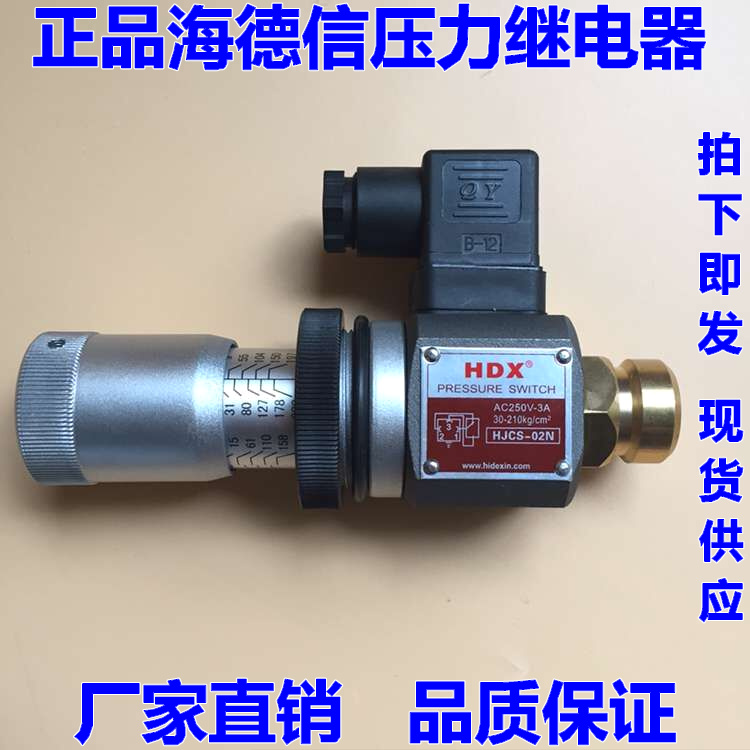 压力继电器海德信HDX HJCS-02N HJCS-02NL HJCS-02H 压力开关