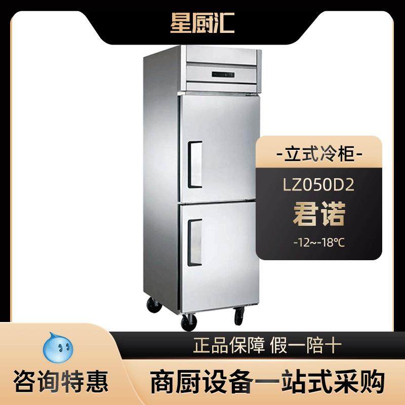 君诺LZ050D2冰箱商用立式直冷上下双门冰柜冷冻柜厨房酒店餐厅