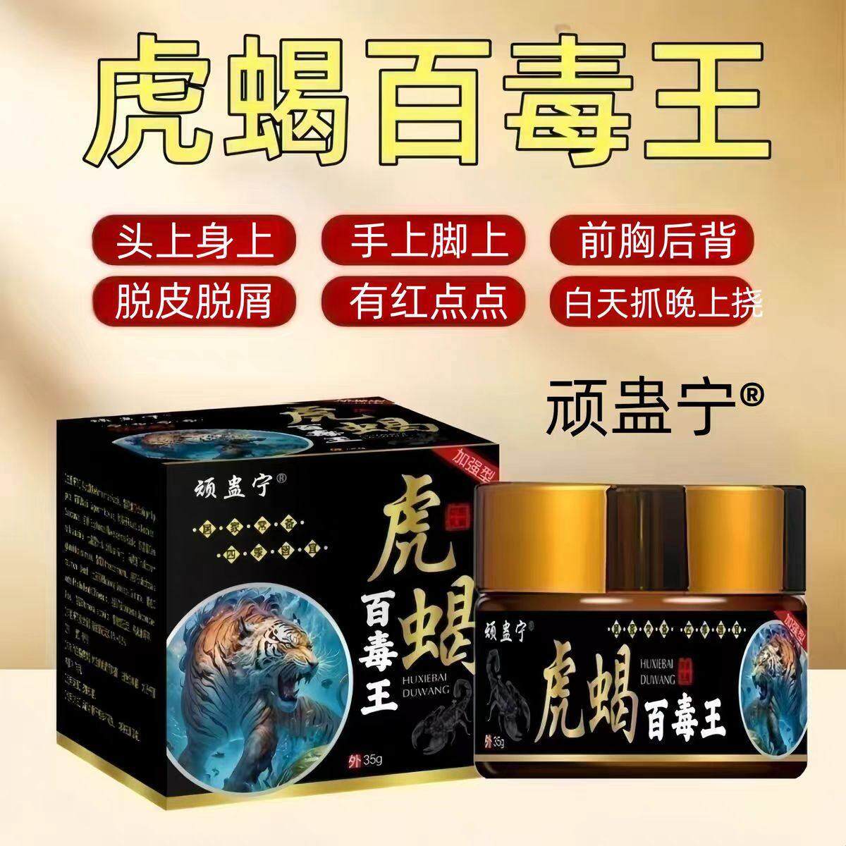 顽蛊宁虎蝎百毒王正品皮肤外用草本乳膏无激素软膏