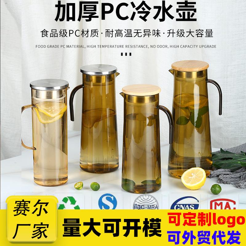 高档加厚PC亚克力冷水壶V型壶嘴大容量茶色花茶壶塑料家用冷饮壶