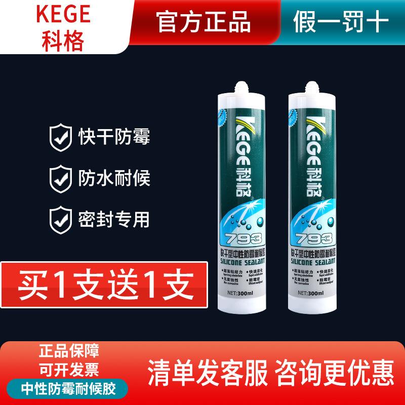 科格中性防霉耐候胶793玻璃胶厨卫防水防霉密封胶瓷白透明收边胶