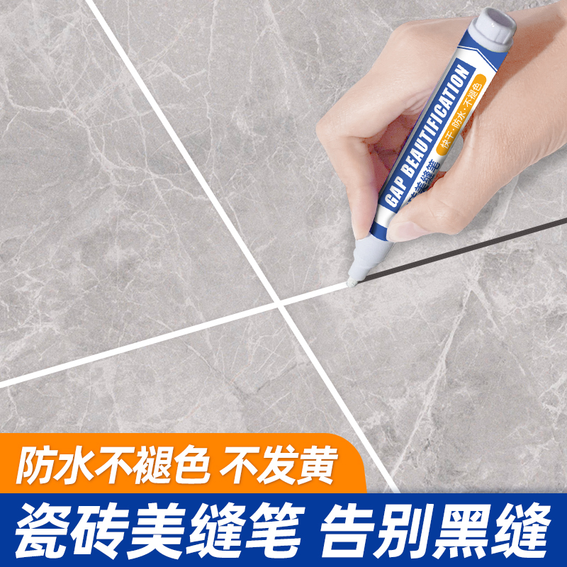 美缝笔专用缝隙填补修色笔瓷砖地砖修补充勾缝剂防U水家用工具修