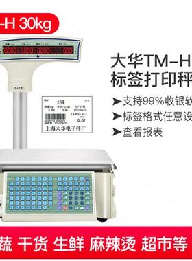 大华 全新TM-30H tm-15h 电子秤超市 条码称 条码秤  电子称