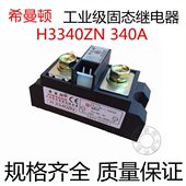 希曼顿工业级固态继电器H3340ZN直流控交流340A规格齐全 原装 包邮
