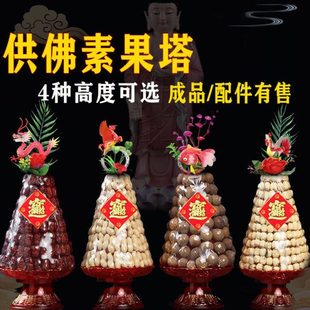 供佛糖塔五子登科素果塔拜拜供品桂圆花生莲子红枣贡品拜佛糖供奉