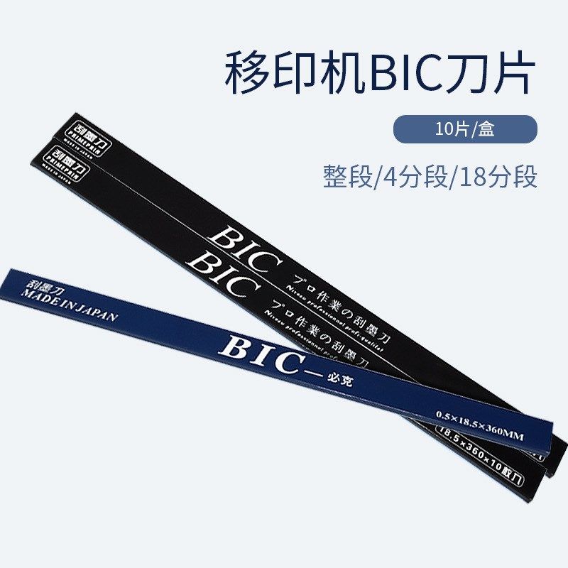 进口BIC必克移印刀片刮墨刀片移印机刀片钢O板刮刀片移印油墨刮刀