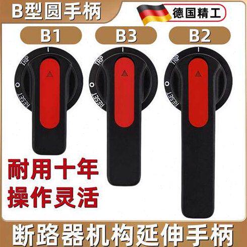 断路器机构手柄B1手柄B2B3手动操作手柄抽屉开关柜旋转延伸把手