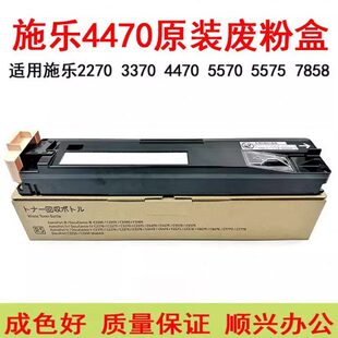 施乐3370 4470 5570 7535 7545 7556 7855 7858 5575原装废粉盒